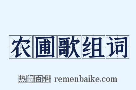 农圃歌组词是什么意思的图片